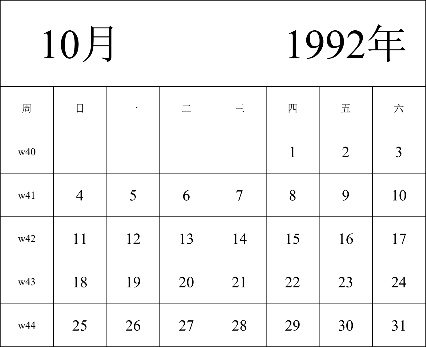 日历表1992年日历 中文版 纵向排版 周日开始 带周数 带节假日调休安排